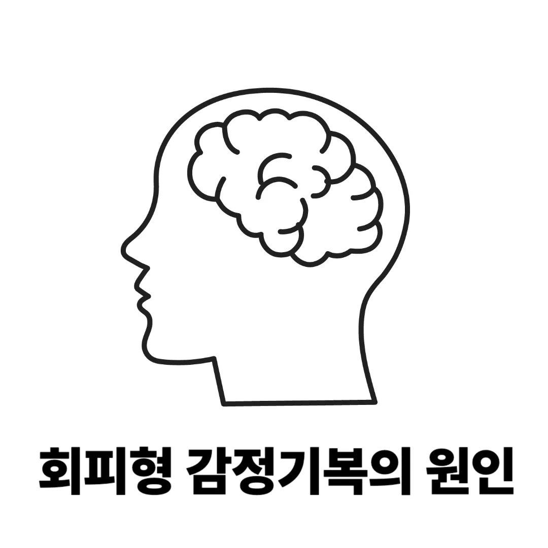 ADHD 감정기복과 회피 성향이 반복되는 뇌과학적 이유 - 전전두엽과 편도체의 상관관계