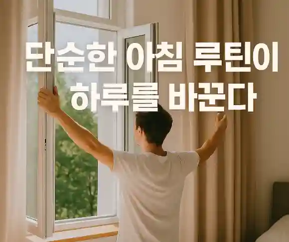 집중력은 의지가 아니라 습관, 하루를 살리는 첫 10분 루틴