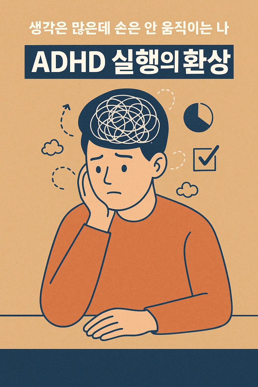 ADHD 실행의 환상: 상상으로 만족감을 느끼고 행동은 안한다