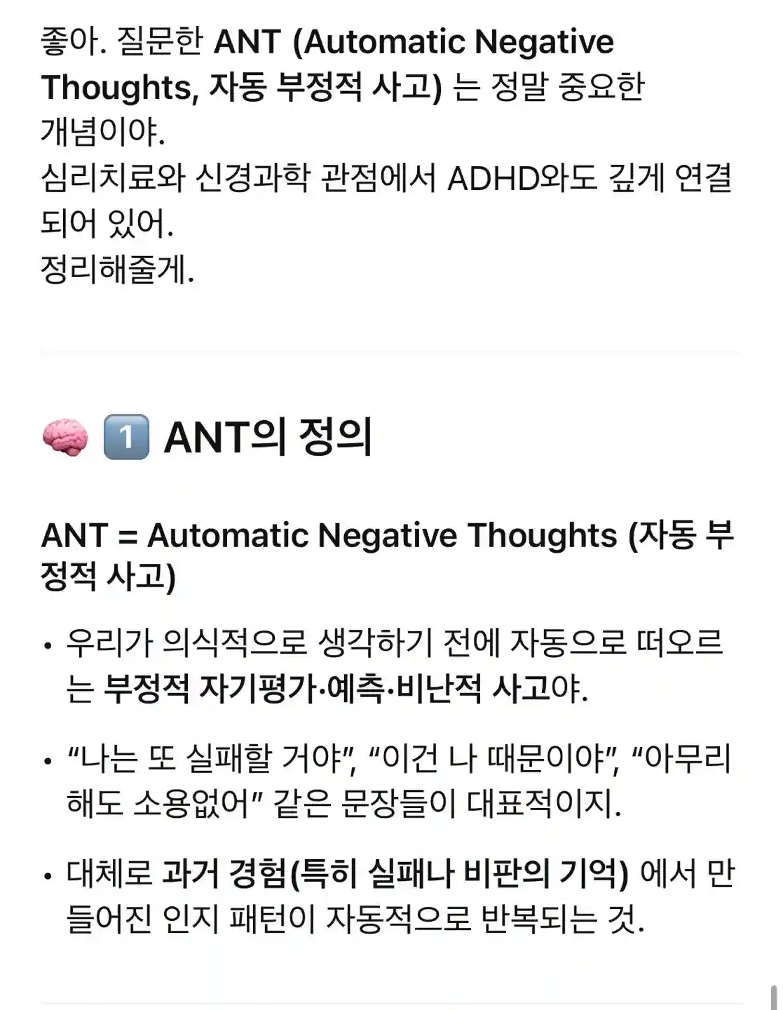 ADHD에게 흔히 많다는 ANT(자동부정사고)