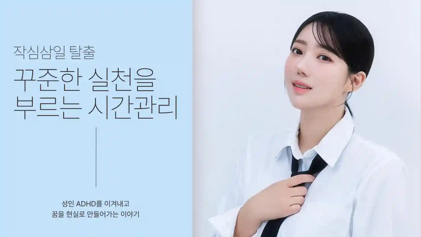 🎀 ADHD의 꾸준한 실천을 부르는 시간관리법 다운로드