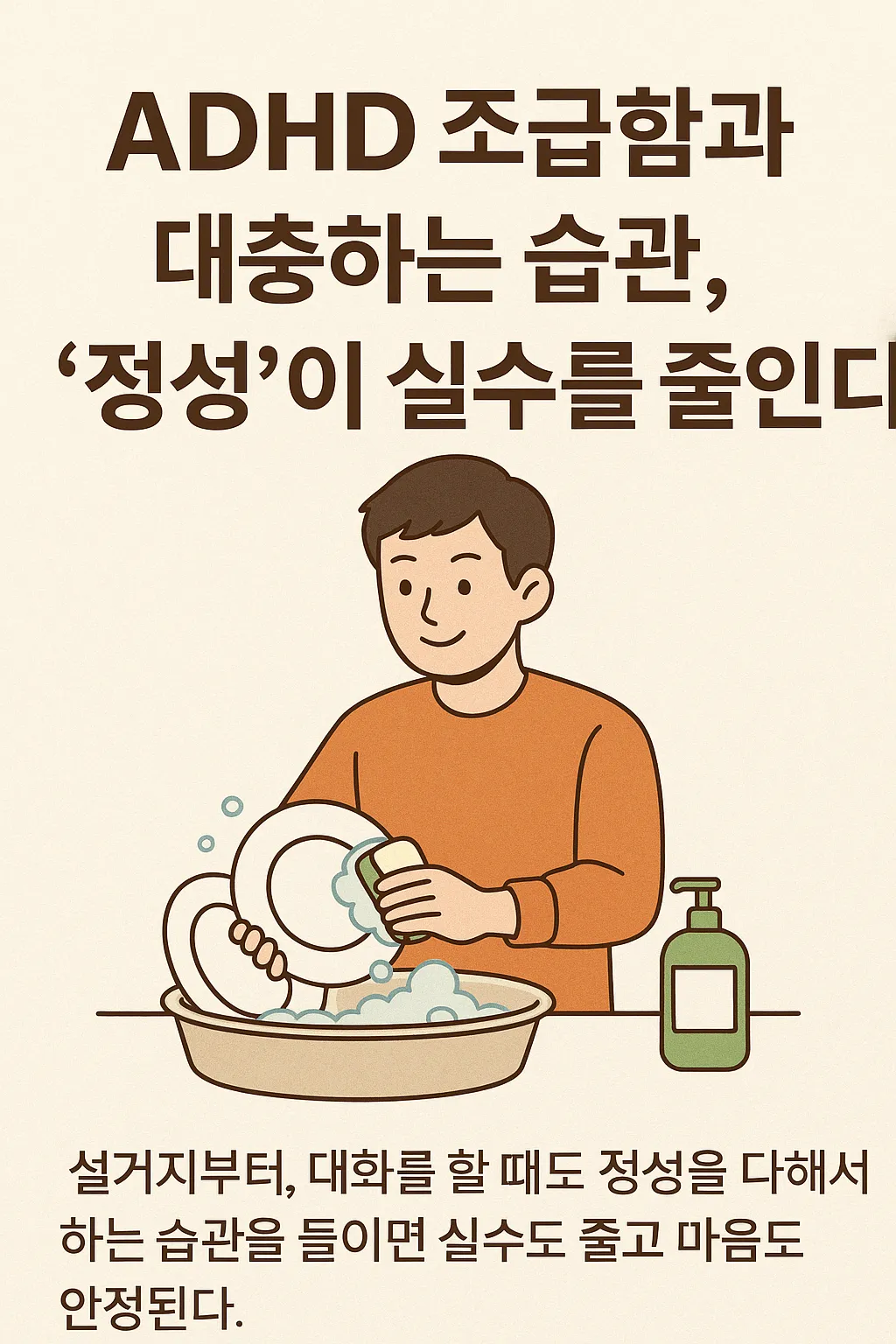 ADHD 조급함과 대충하는 습관, ‘정성’이 실수를 줄인다